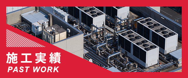 施工実績